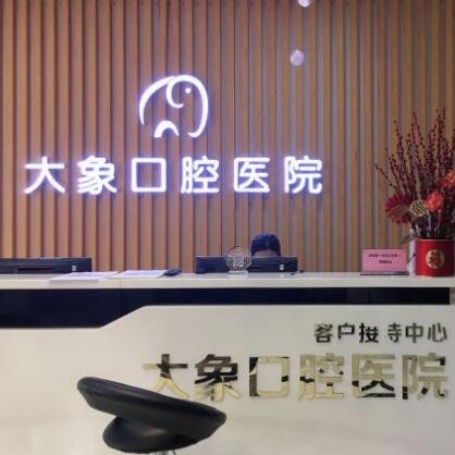 中山大象口腔醫(yī)院