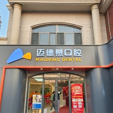 三河邁德慕口腔門診部