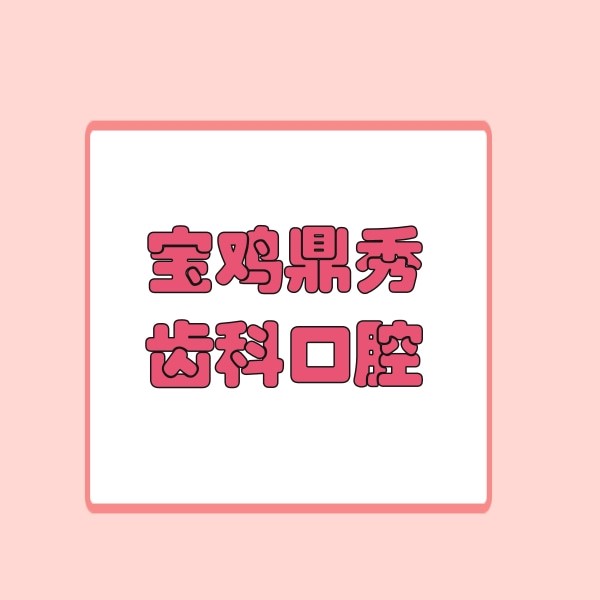 寶雞鼎秀齒科口腔門(mén)診部
