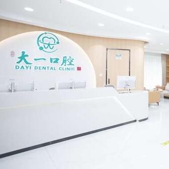 從化大一口腔門診部(鳳儀路店)