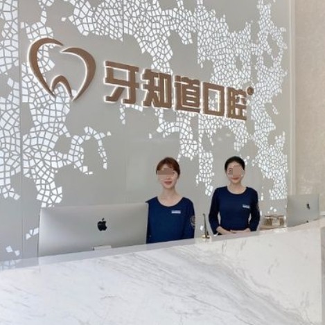 徐州牙知道口腔連鎖