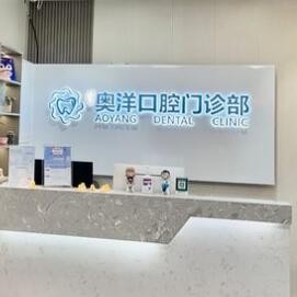 從化奧洋口腔門診部
