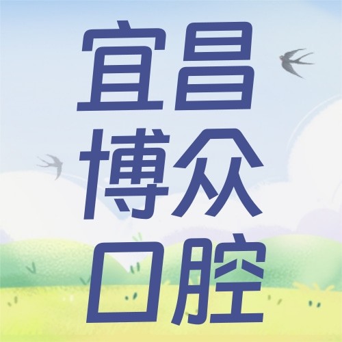 宜昌博眾口腔宜都門診部