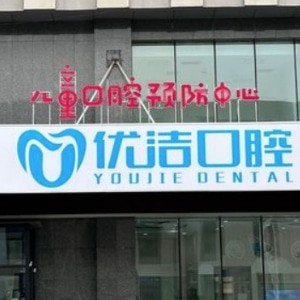 呼和浩特優(yōu)潔口腔門(mén)診部