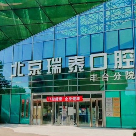 北京瑞泰口腔醫(yī)院豐臺(tái)分院