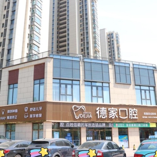 山東德家口腔張店盛湖口腔門診部