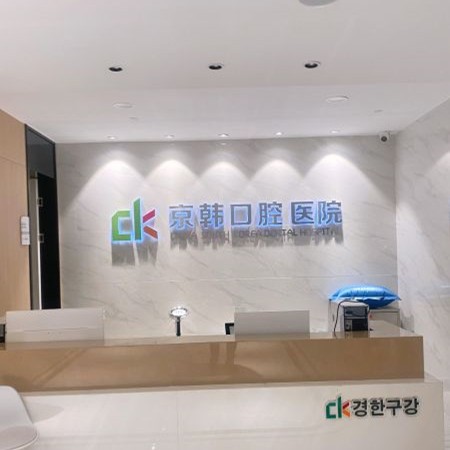 紹興柯橋京韓口腔醫(yī)院