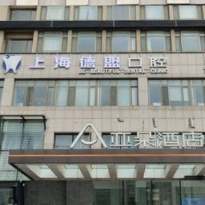 呼和浩特市德盟口腔門(mén)診部