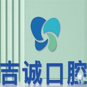 吉林市船營吉誠口腔門診部