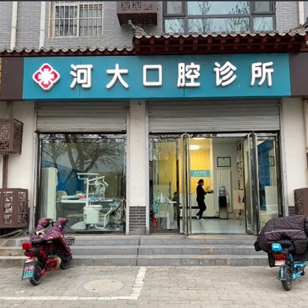 石家莊正定河大口腔診所