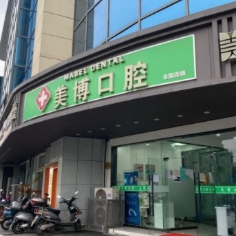 南京江寧美博口腔診所