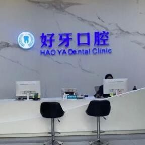 佛山好牙口腔門診部