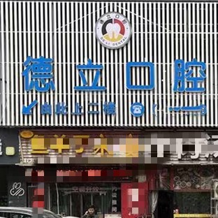 ?自貢德立口腔門診部