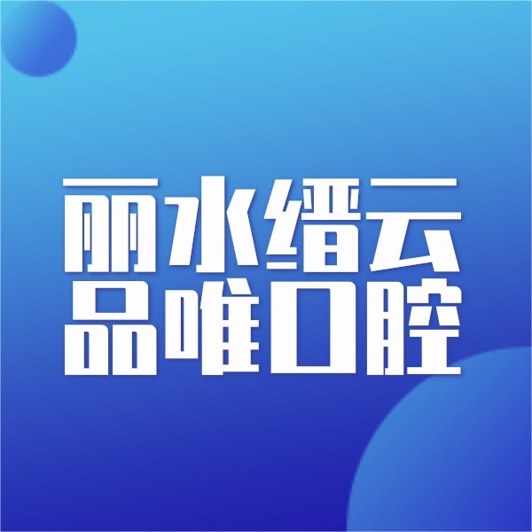 麗水縉云品唯口腔醫(yī)院