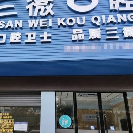 邵陽(yáng)三微口腔門(mén)診部