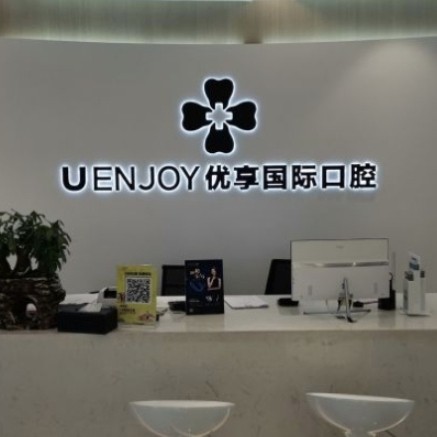 湖南長(zhǎng)沙優(yōu)享口腔