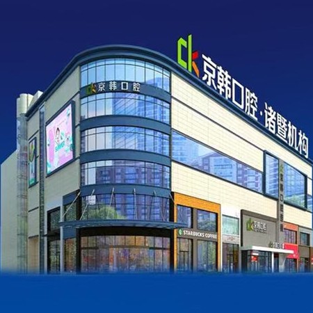 諸暨京韓口腔門診部