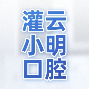 灌云小明口腔門診部