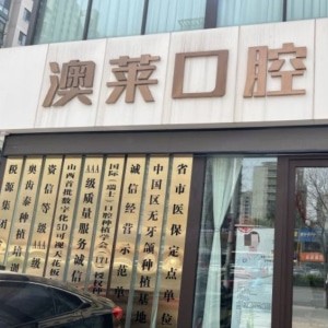 太原澳萊口腔門診部