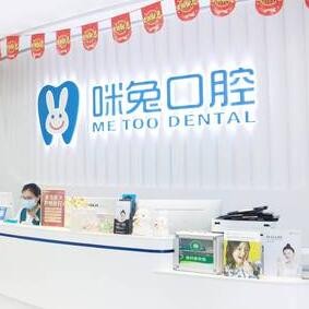 佛山咪兔口腔門診部