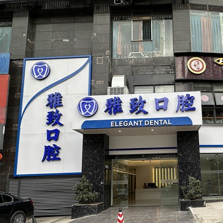 攀枝花雅致口腔診所