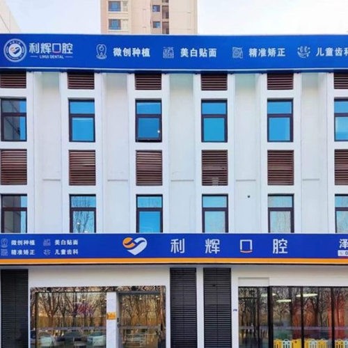 天津津南利輝口腔診所