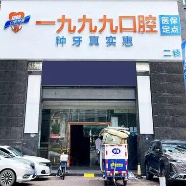 佛山一九九九口腔診所
