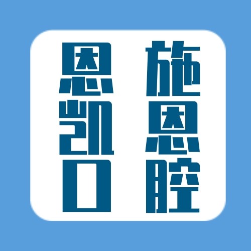 恩施凱恩口腔舞陽診所