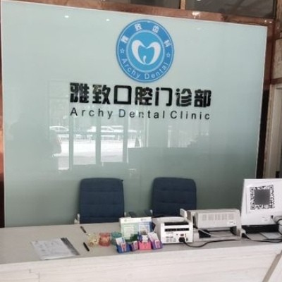邵陽(yáng)邵東致雅口腔診所