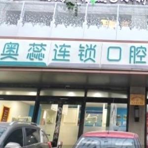 太原奧蕊口腔門診部