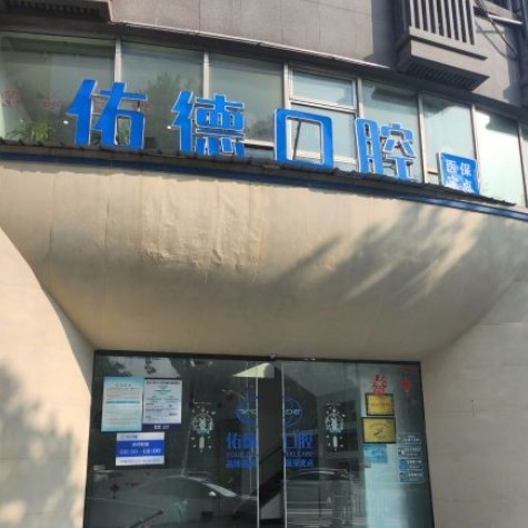 南京鼓樓佑德口腔門診部