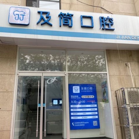 石家莊及簡(jiǎn)口腔診所