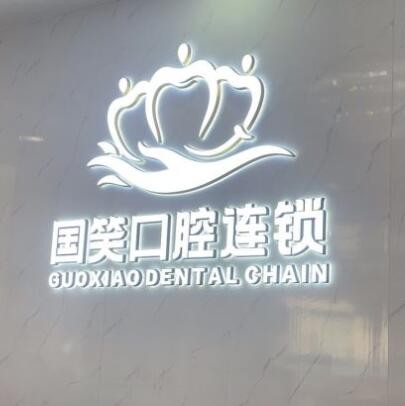 佛山國笑口腔門診部