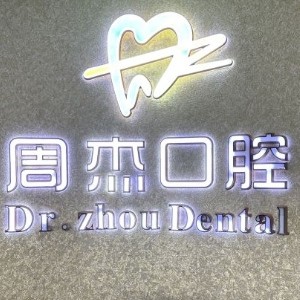 烏魯木齊周杰口腔診所