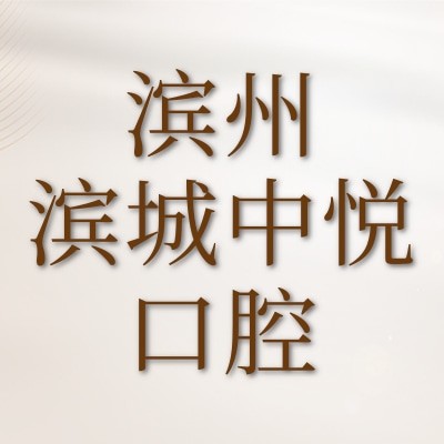 濱州濱城中悅口腔門診部