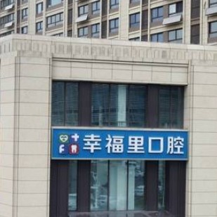 鹽城市幸福里口腔門診