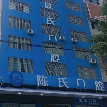 邵陽(yáng)邵東陳氏口腔門(mén)診部