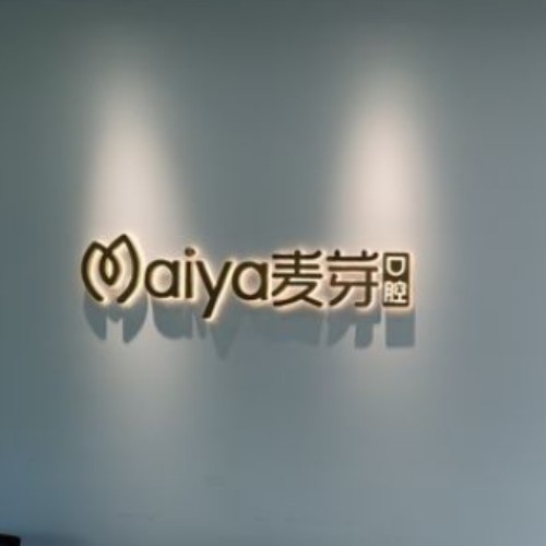 馬鞍山麥芽兒口腔門診部
