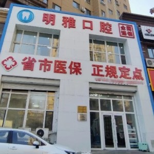 長(zhǎng)春明雅口腔門診部