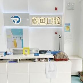 哈爾濱鯨魚口腔門診部