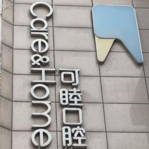 太原可睦口腔門診部