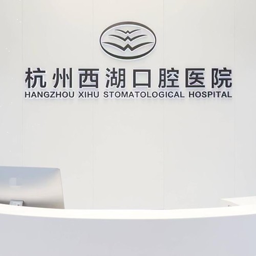 杭州西湖口腔醫(yī)院延安路口腔門(mén)診部