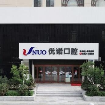 哈爾濱優(yōu)諾口腔門診部