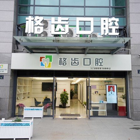 杭州格齒口腔門診部