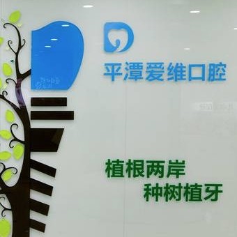 福州平潭愛維口腔門診部