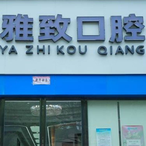 南昌東湖雅致口腔診所