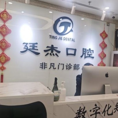 北京廷杰口腔診所