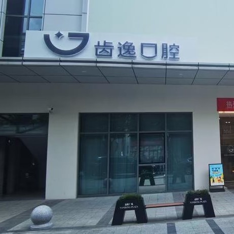 溫州樂(lè)清齒逸口腔門(mén)診部