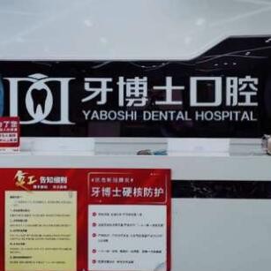 重慶北碚城加牙博士口腔診所