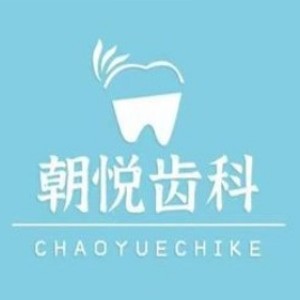 呼和浩特朝悅口腔門(mén)診部